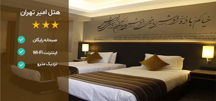 هتل های نزدیک خیابان طالقانی هتل امیر