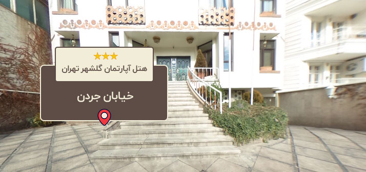 هتل آپارتمان گلشهر تهران