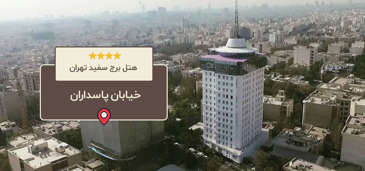 هتل برج سفید تهران