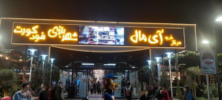 مرکز خرید آی مال جنت آباد