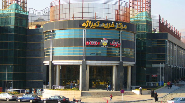 مرکز خرید تیراژه تهران