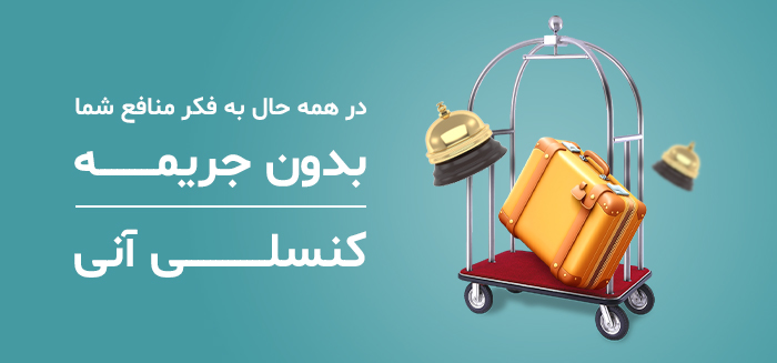 قوانین و مقررات رزرو هتل در رزرواسیون آریا