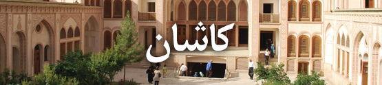 هتل های کاشان