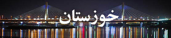 هتل های خوزستان