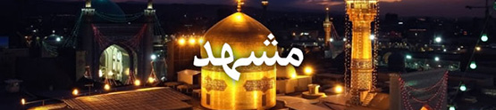 هتل های مشهد