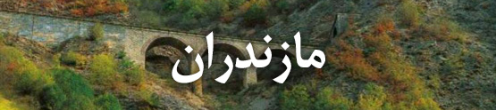 هتل های مازندران