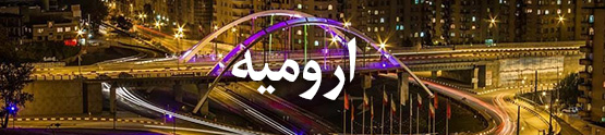 هتل های ارومیه
