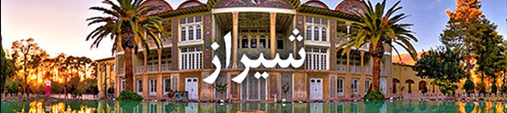 هتل های شیراز