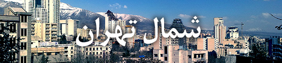 هتل های شمال تهران